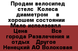 Продам велосипед стелс. Колеса диаметром 20.в хорошем состоянии. Мало исползовпл › Цена ­ 3000.. - Все города Развлечения и отдых » Другое   . Ненецкий АО,Волоковая д.